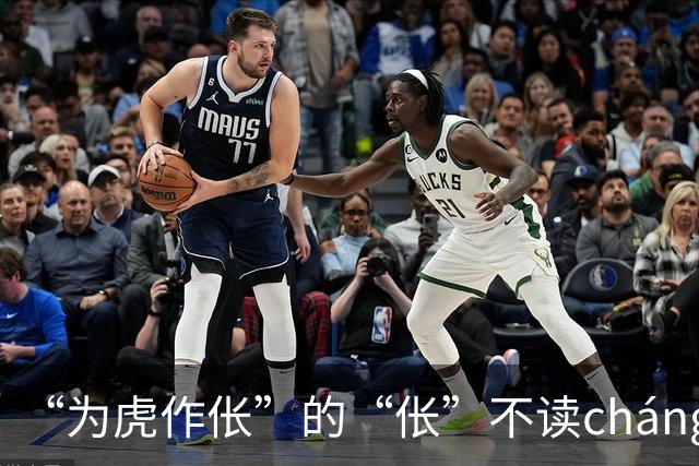 “为虎作伥”的“伥”不读cháng，我出过丑，现在牢牢记住了!