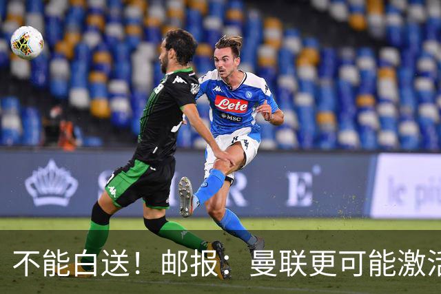 不能白送！邮报：曼联更可能激活利马续约条款，明夏直接挂牌出售