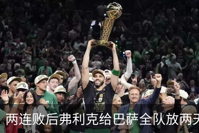 两连败后弗利克给巴萨全队放两天假，只提了一个要求
