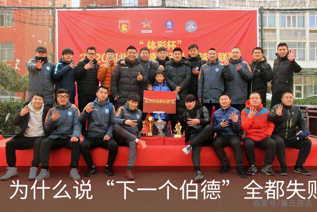 为什么说“下一个伯德”全都失败了？因为根本没人能复制这种怪物