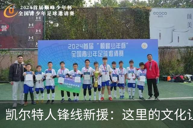 凯尔特人锋线新援：这里的文化让我耳目一新，我已经完全融入其中