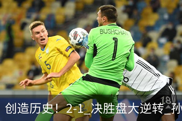 创造历史！2-1 决胜盘大逆转 孙心然淘汰7号种子逆转 晋级广州赛8强