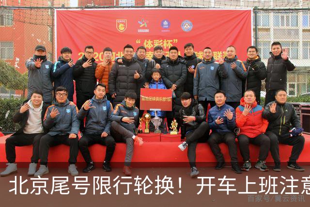 北京尾号限行轮换！开车上班注意，记错直接罚款