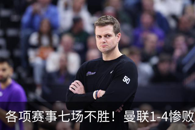 各项赛事七场不胜！曼联1-4惨败科莫，帕斯两射一传，巴莱巴送礼