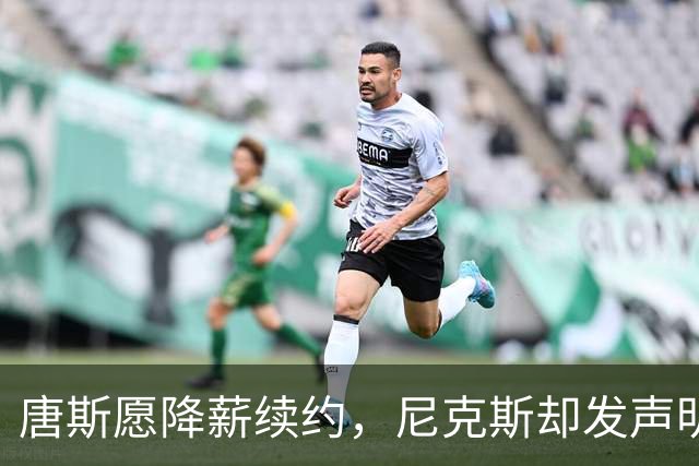 唐斯愿降薪续约，尼克斯却发声明终止谈判