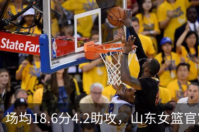 场均18.6分4.2助攻，山东女篮官宣签下WNBA首轮6号秀