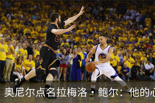 奥尼尔点名拉梅洛·鲍尔：他的心态必须改