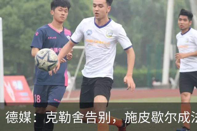 德媒：克勒舍告别，施皮歇尔成法兰克福首选