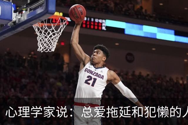 心理学家说：总爱拖延和犯懒的人，不是因为笨，而是大脑里有两种模式在打架，很多人一辈子都没搞明白
