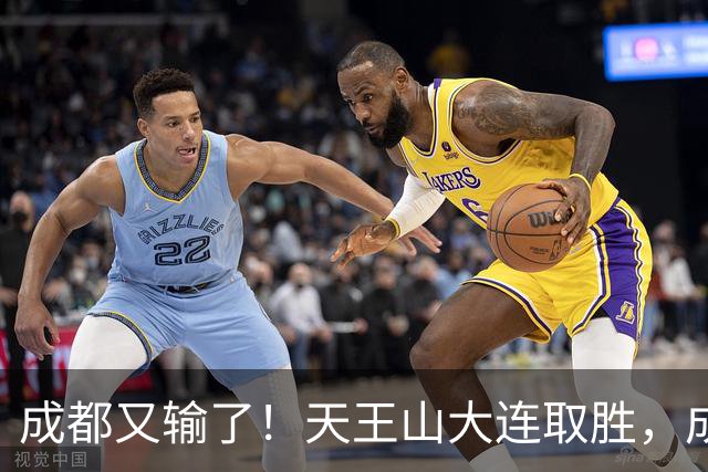 成都又输了！天王山大连取胜，成都夺冠3连败，最终夺不夺冠都丢人