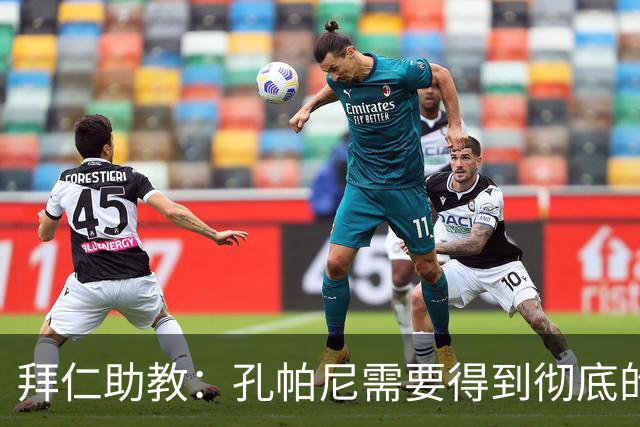 拜仁助教：孔帕尼需要得到彻底的休息，不确定他明天能否到场