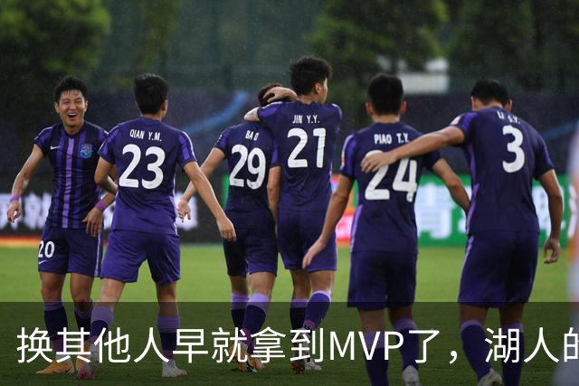换其他人早就拿到MVP了，湖人的平庸战绩可能让东契奇吃亏了？