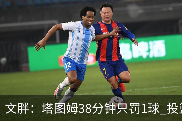 文胖：塔图姆38分钟只罚1球 投篮失准时就应该主动冲击篮筐