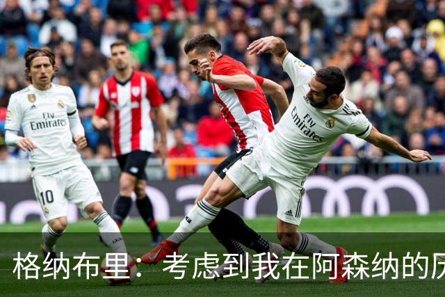 格纳布里：考虑到我在阿森纳的历史，我很期待和他们再次交手