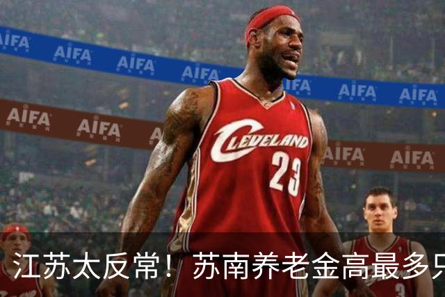 江苏太反常！苏南养老金高最多只交 4000，徐州能交 1 万！为什么？
