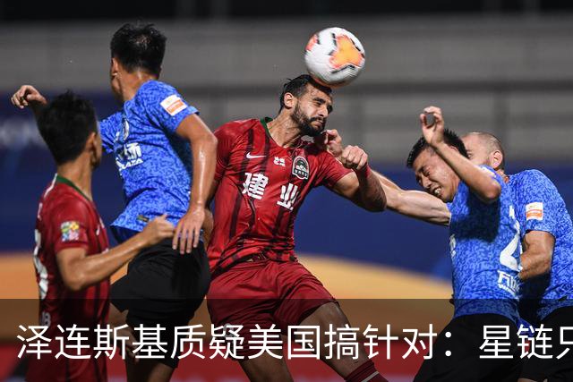 泽连斯基质疑美国搞针对：星链只限制乌克兰，是有计划的行动！