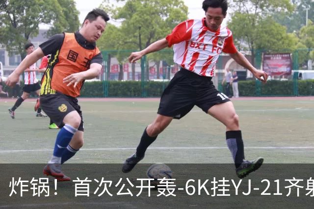 炸锅！首次公开轰-6K挂YJ-21齐射，美媒：航母安全距离彻底没了！