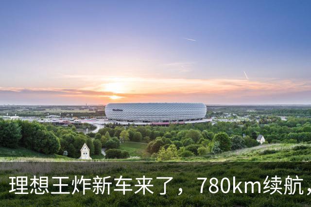 理想王炸新车来了，780km续航，23.98万元起！