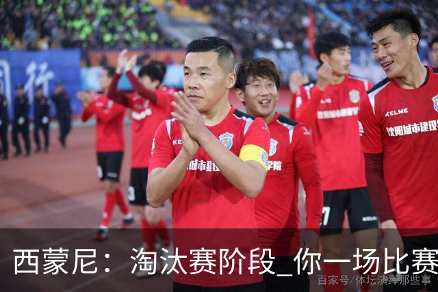 西蒙尼：淘汰赛阶段 你一场比赛都不赢也能赢欧冠