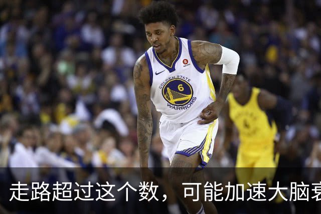 走路超过这个数，可能加速大脑衰退，痴呆风险升高，赶紧停下来