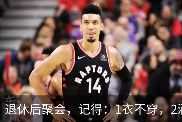 退休后聚会，记得：1衣不穿，2酒别喝，3菜不点，年过60要知道
