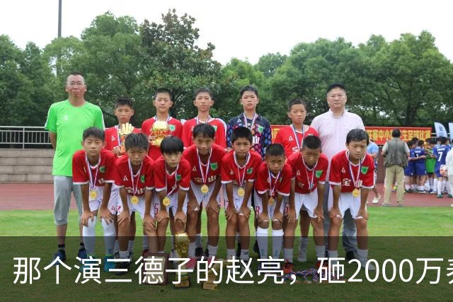 那个演三德子的赵亮，砸2000万养鸡血本无归，抑郁 7 年现状如何