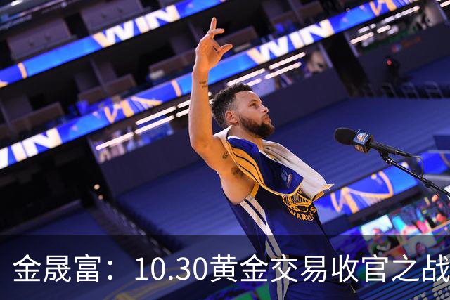 金晟富：10.30黄金交易收官之战！日内黄金分析策略参考