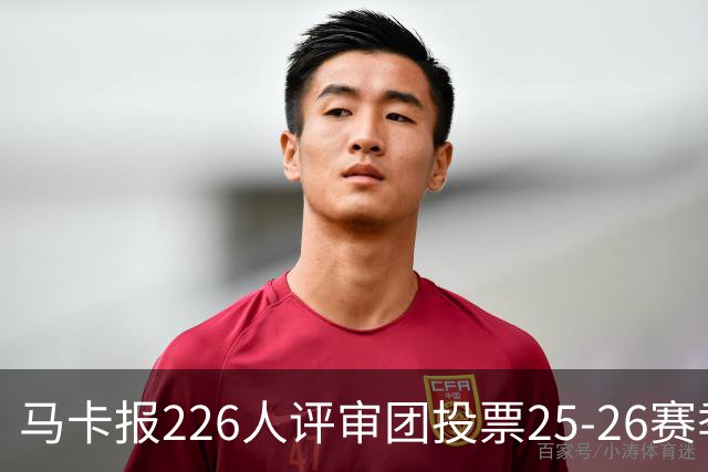 马卡报226人评审团投票25-26赛季百大球员：凯恩险胜亚马尔夺魁