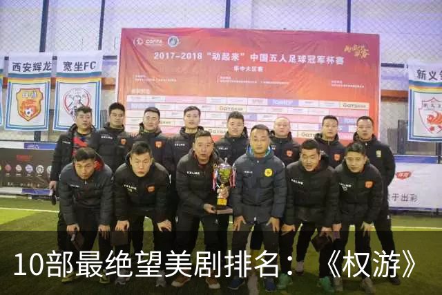 10部最绝望美剧排名：《权游》《绝命毒师》上榜，第一是它