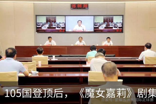 105国登顶后，《魔女嘉莉》剧集官宣续订第二季