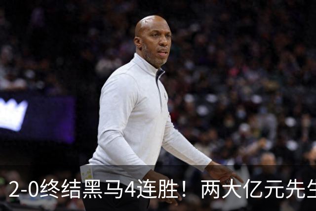 2-0终结黑马4连胜！两大亿元先生发威 10.9亿豪门主场首胜跻身前四