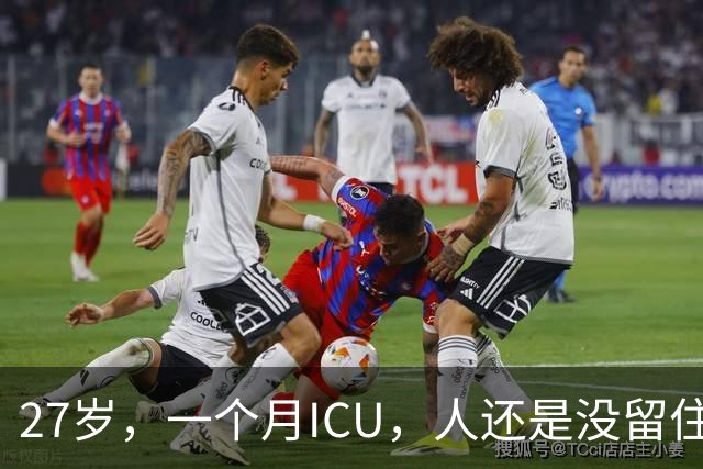27岁，一个月ICU，人还是没留住