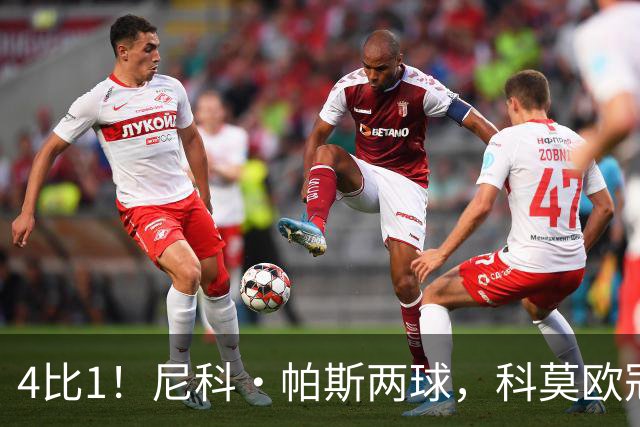 4比1！尼科·帕斯两球，科莫欧冠首秀夜击溃曼联