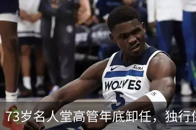 73岁名人堂高管年底卸任，独行侠CEO换人