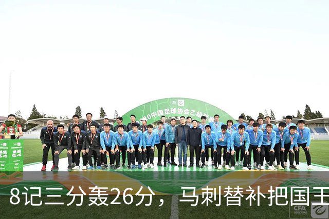 8记三分轰26分，马刺替补把国王打到0胜