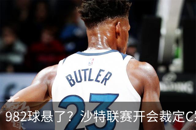 982球悬了？沙特联赛开会裁定C罗头球算不算