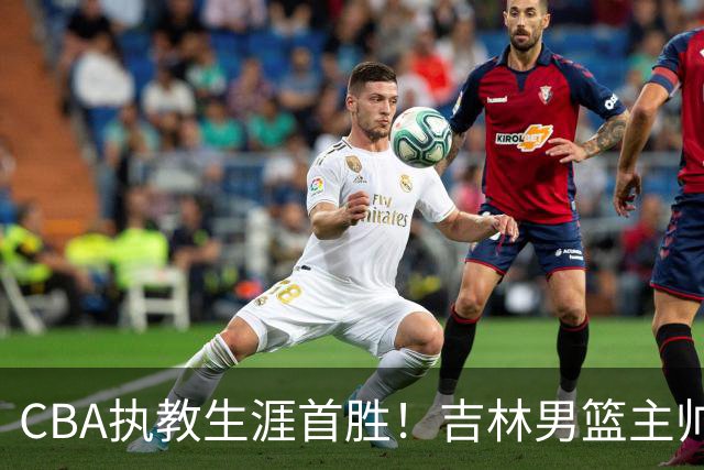 CBA执教生涯首胜！吉林男篮主帅李昂赛后更衣室动情落泪